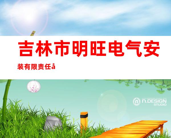 吉林市明旺电气安装有限责任公司